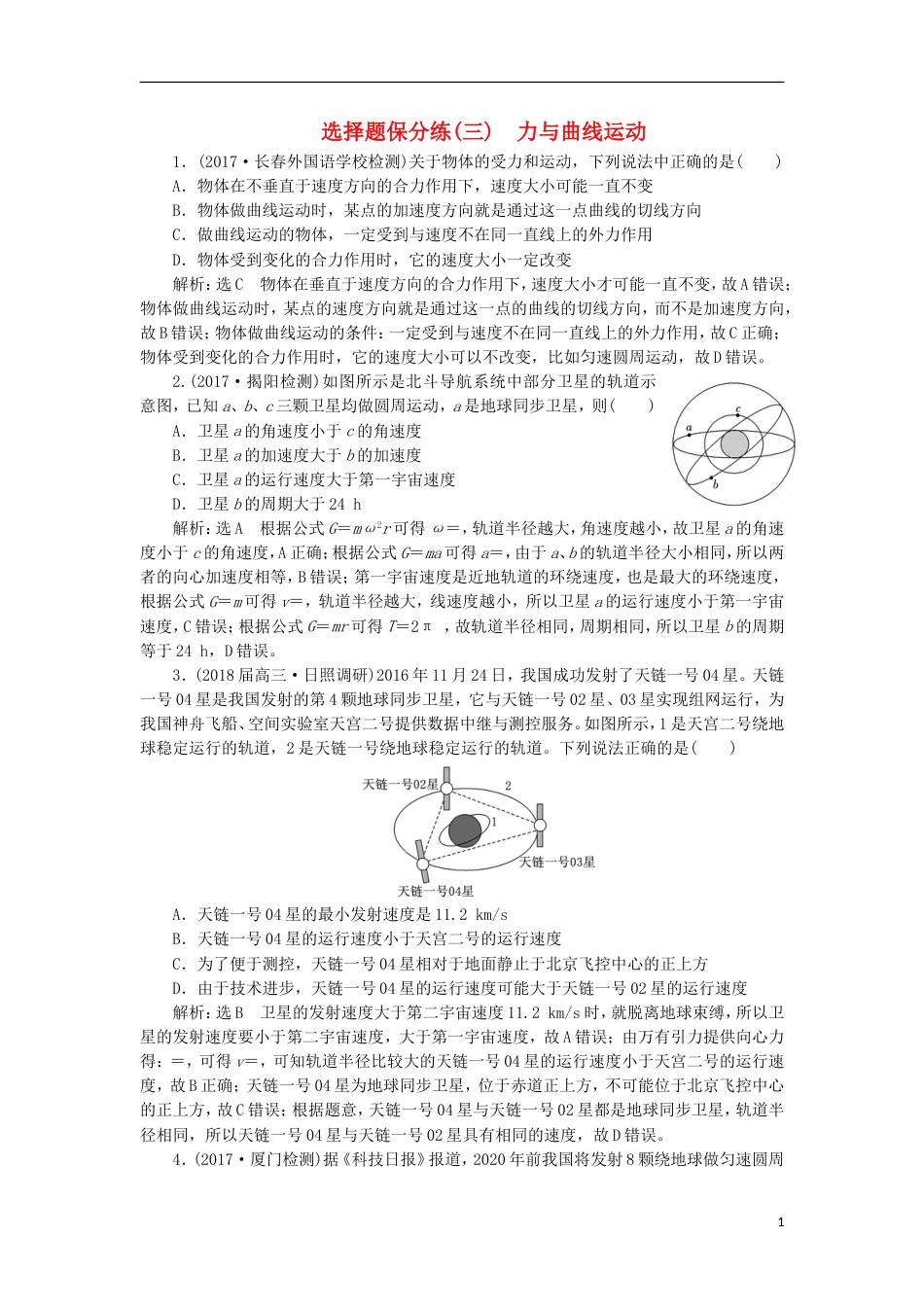高考物理二轮复习专题一力与运动三聚焦选择题考法力与曲线运动练习_第1页