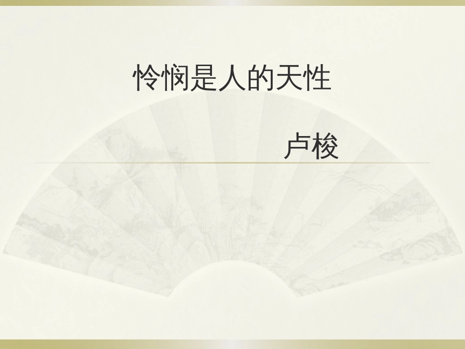 怜悯是人的天性 课件—2020-2021学年高二语文统编版选择性必修中册_第1页