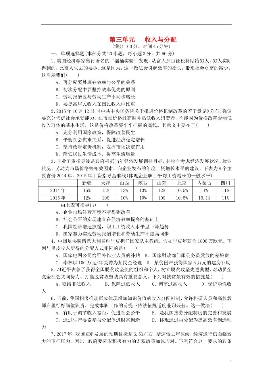 高考政治学业水平测试复习第三单元收入与分配单元测试新人教必修_第1页