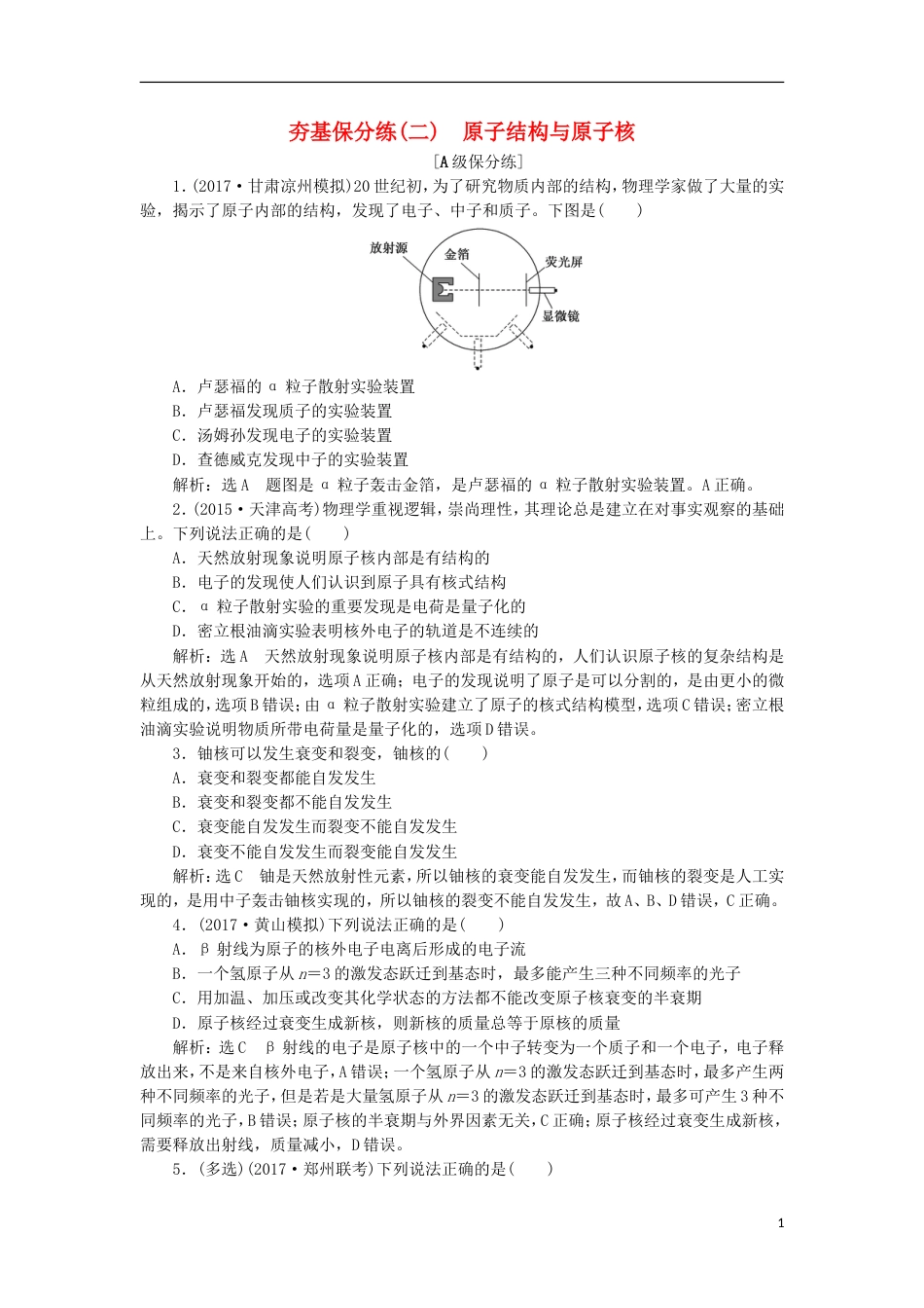 高考物理二轮复习第十二章近代物理初步夯基保分练二原子结构与原子核_第1页