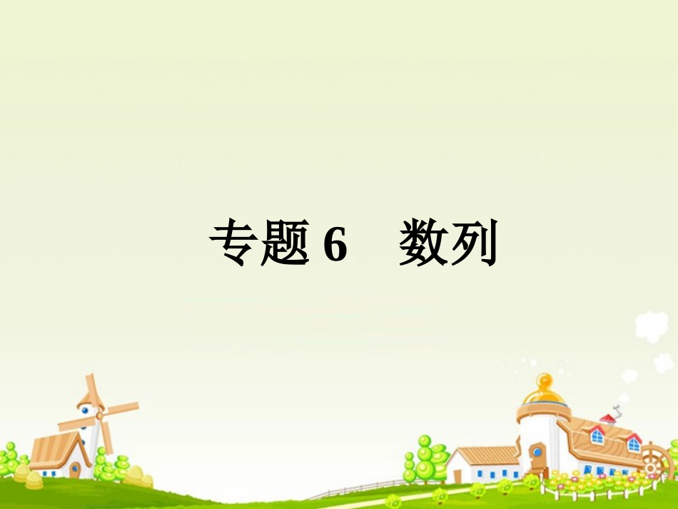 高考数学大一轮复习 专题6 数列课件 文_第1页