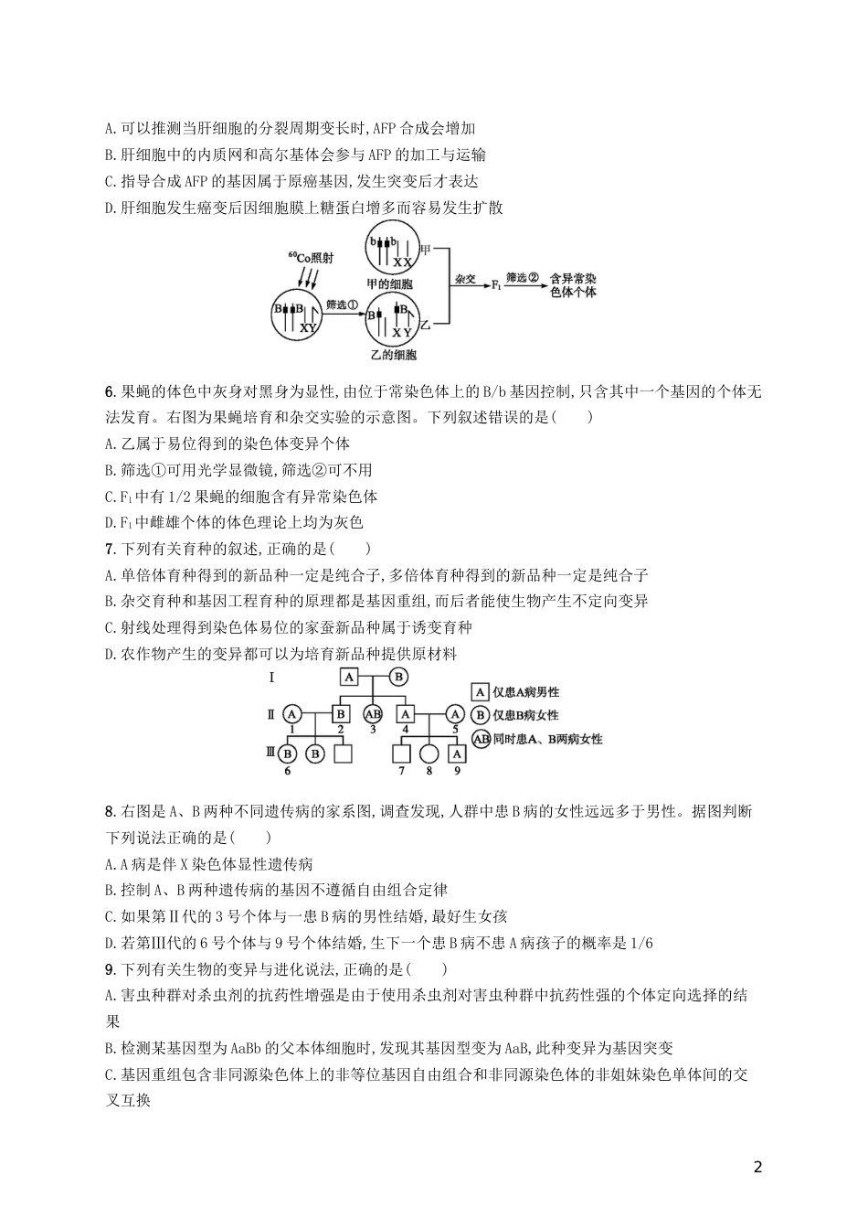 高考生物一轮复习阶段测试卷五第一~十二单元_第2页