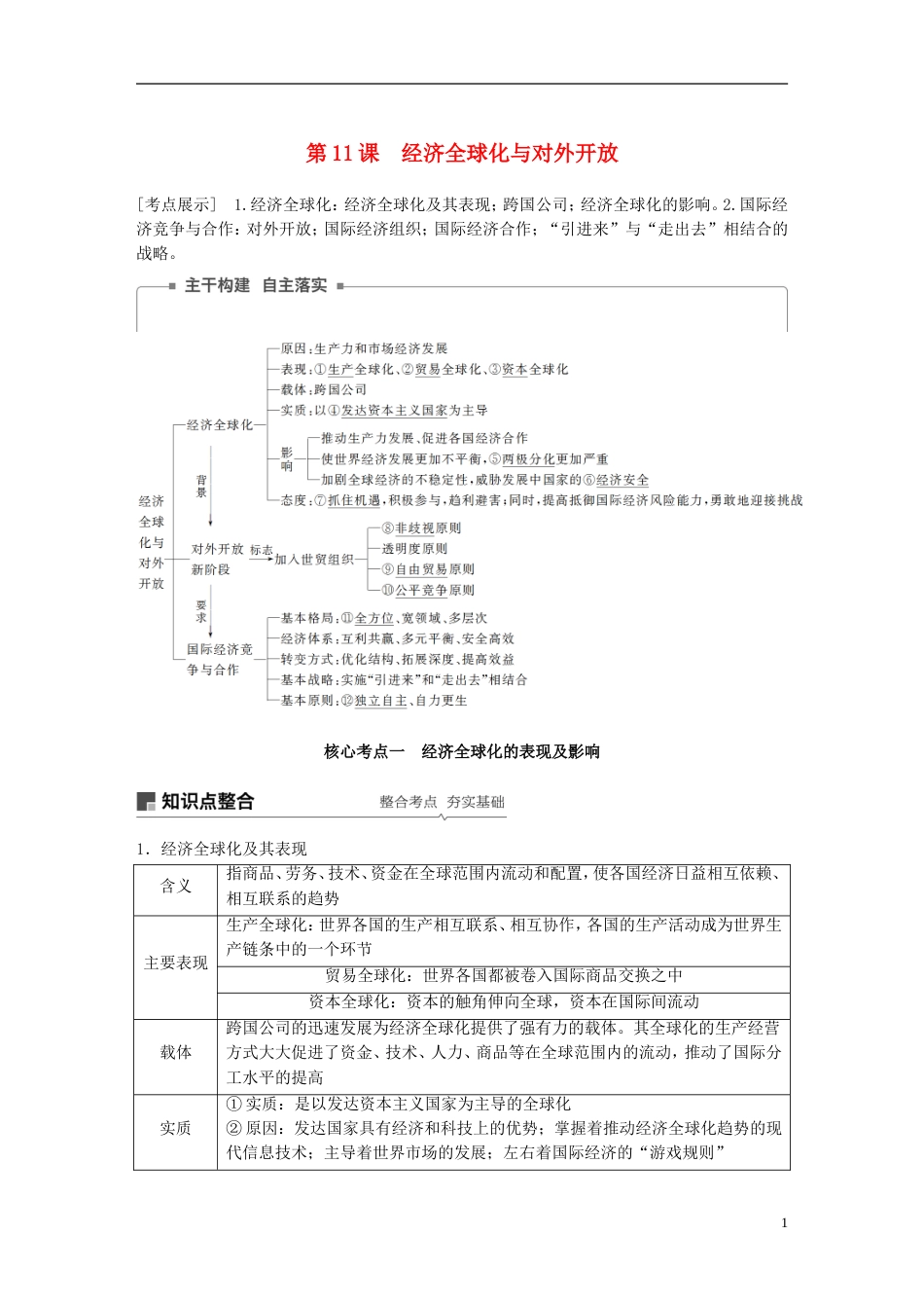 高考政治一轮复习第四单元发展社会主义场经济经济全球化与对外开放讲义新人教必修_第1页