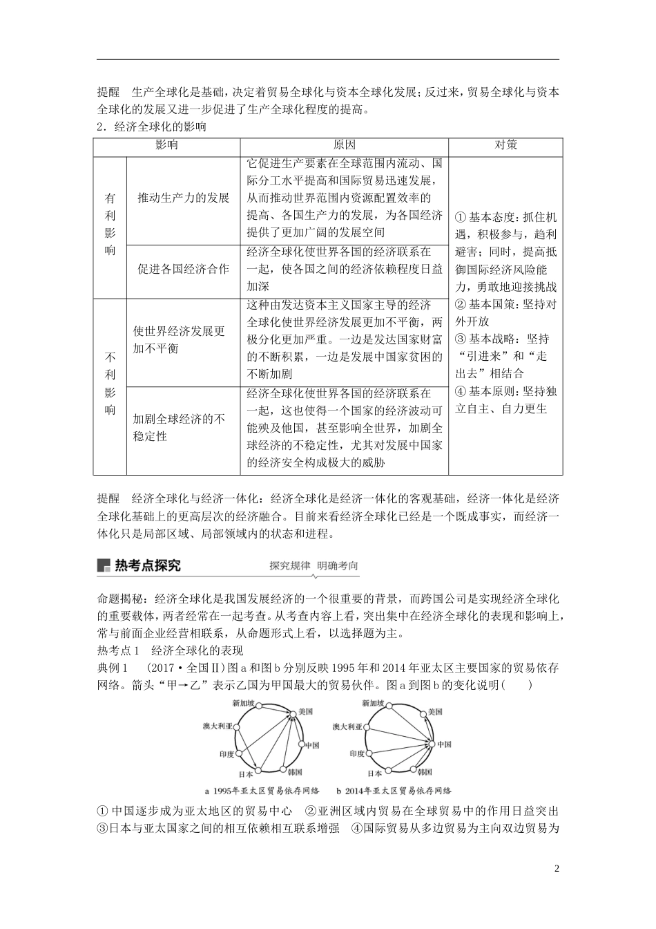 高考政治一轮复习第四单元发展社会主义场经济经济全球化与对外开放讲义新人教必修_第2页