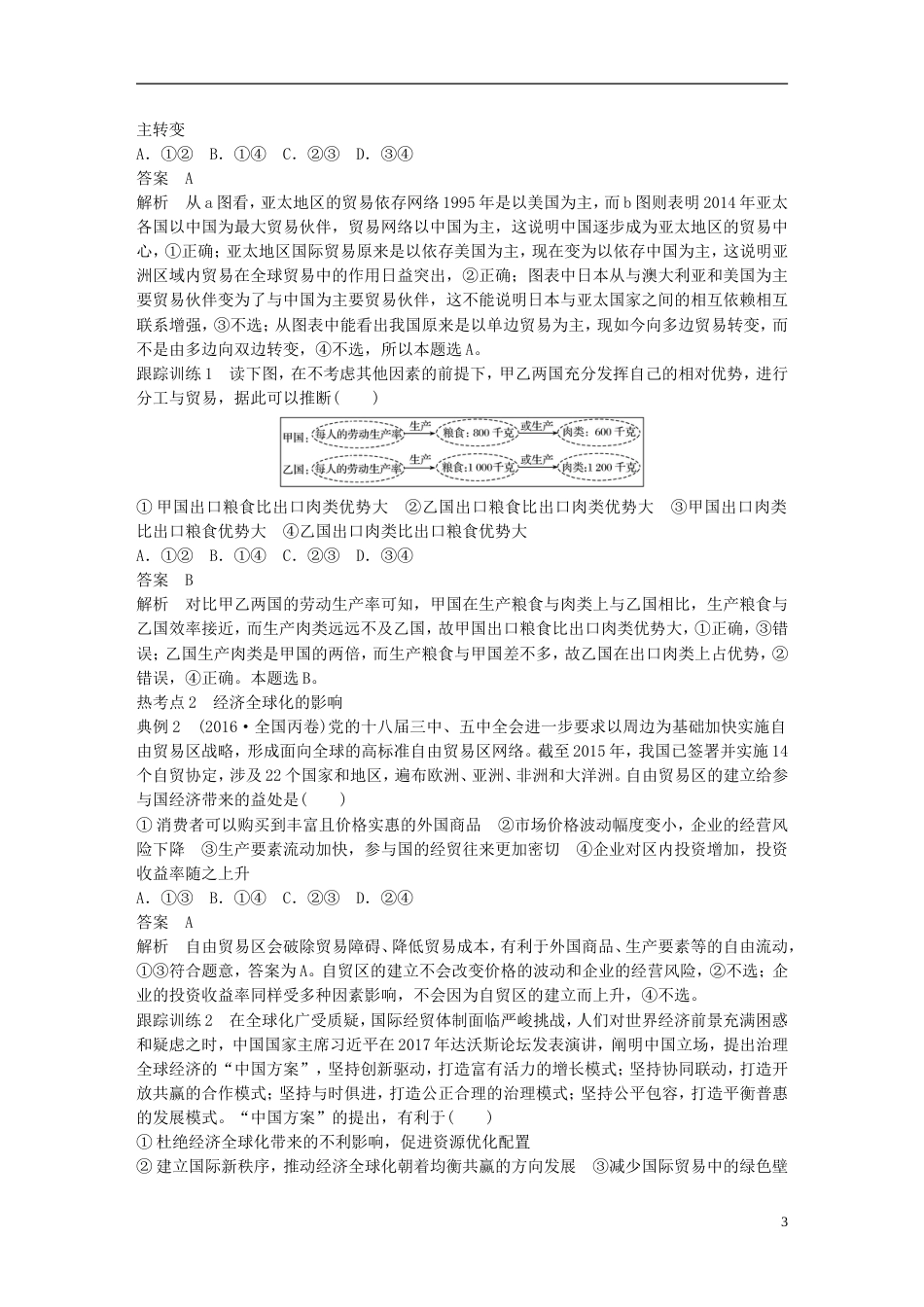 高考政治一轮复习第四单元发展社会主义场经济经济全球化与对外开放讲义新人教必修_第3页