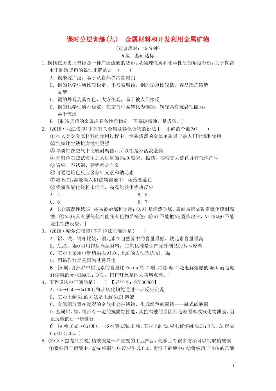 高考化学一轮复习课时分层训练金属材料和开发利用金属矿物_第1页