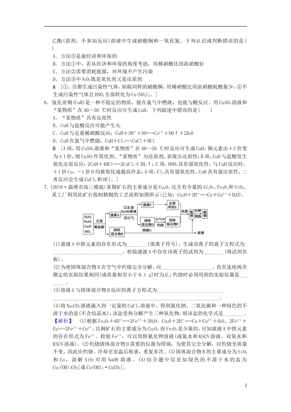 高考化学一轮复习课时分层训练金属材料和开发利用金属矿物_第2页