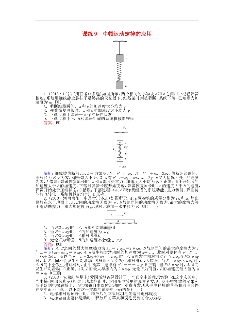 高考物理一轮复习精选题辑课练牛顿运动定律的应用_第1页