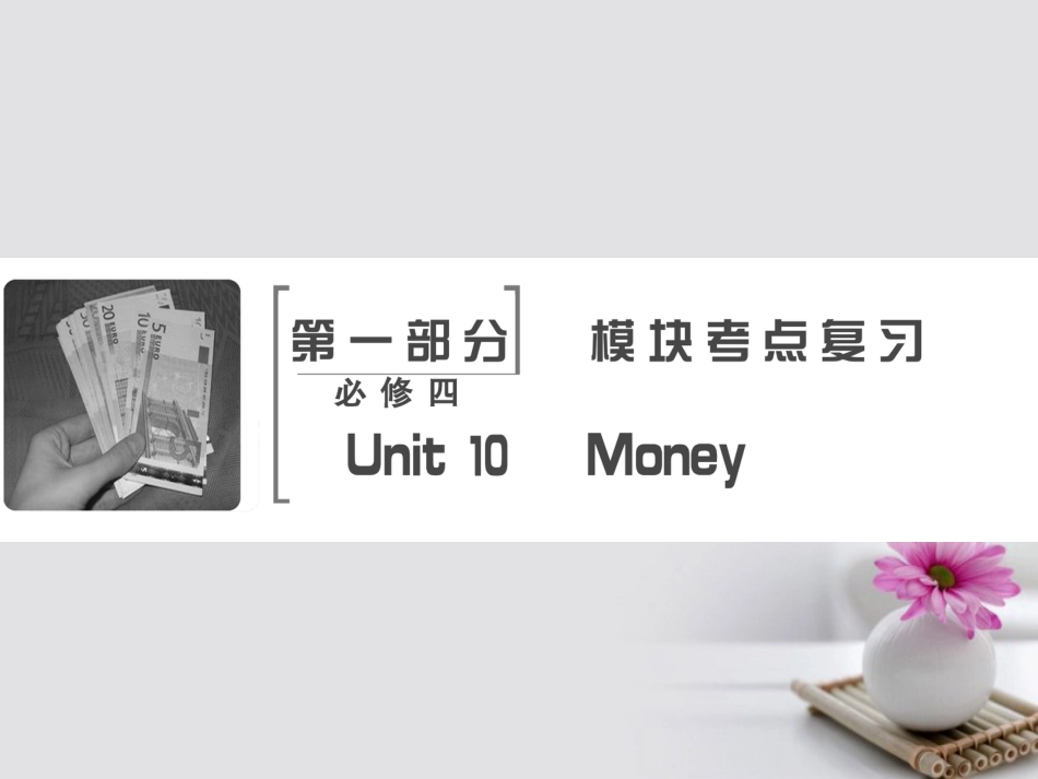 高考英语大一轮复习 第部分 模块考点复习 Unit  Money课件 北师大版必修4_第2页