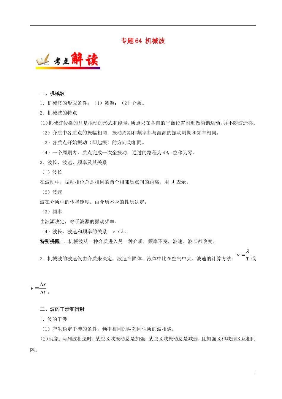 高考物理考点一遍过专题机械波_第1页