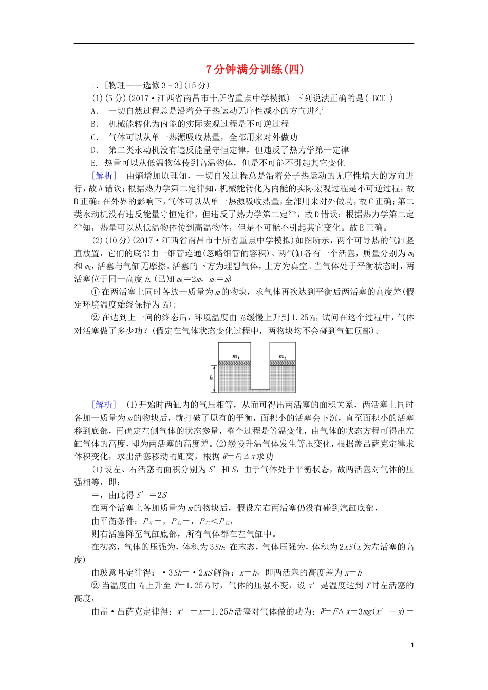 高考物理二轮复习7分钟满分训练4_第1页