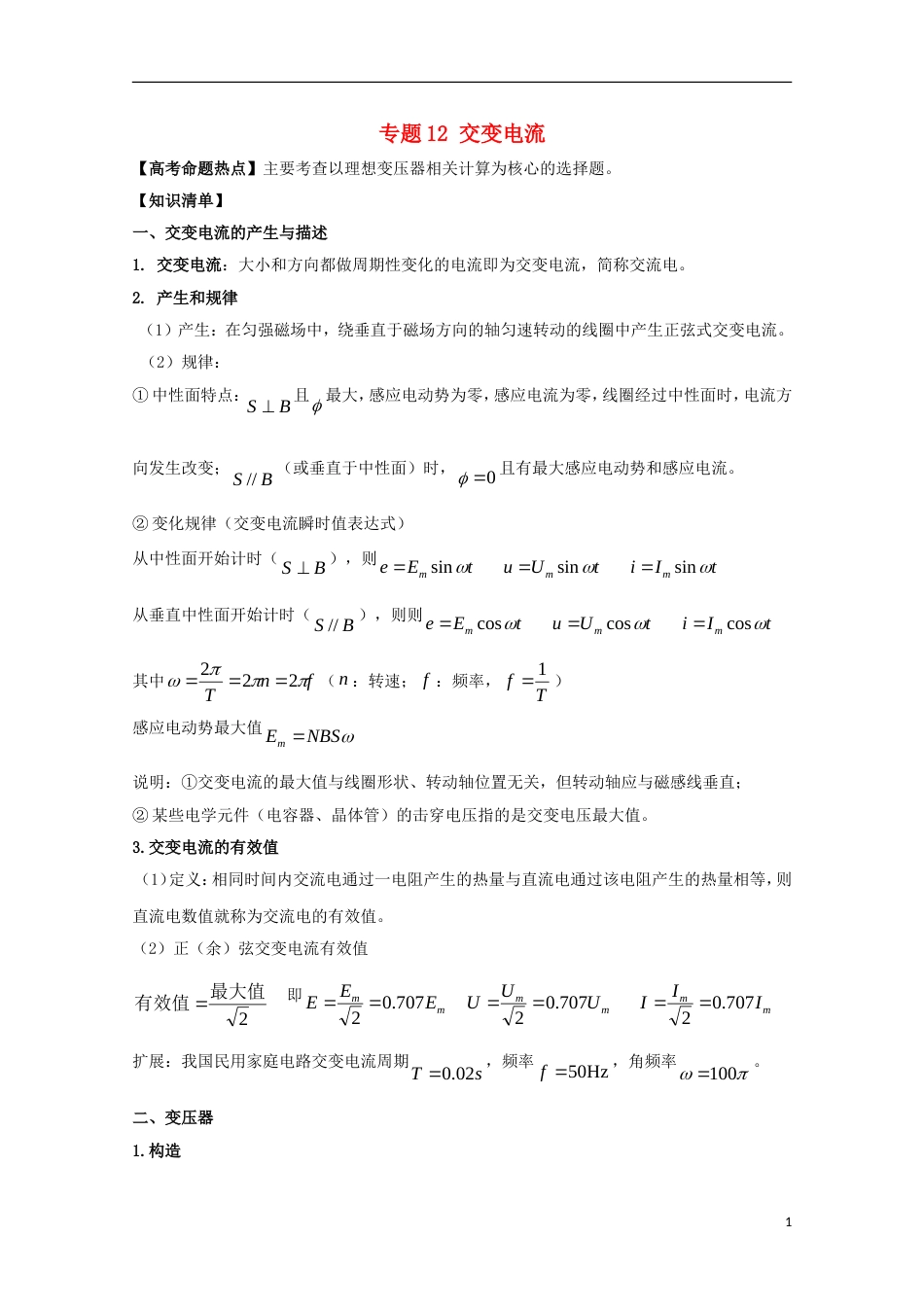 高考物理热点快速突破必考部分专题交变电流_第1页