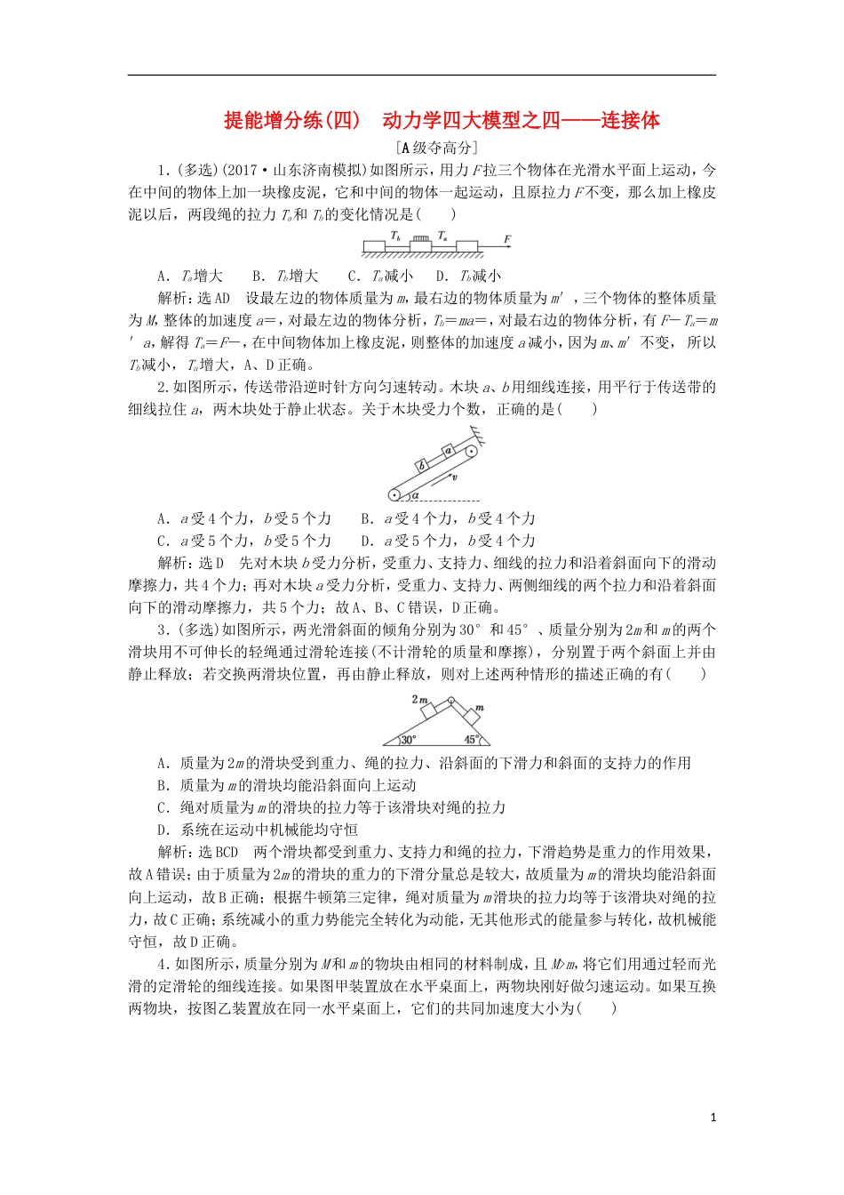 高考物理二轮复习第二章相互作用牛顿动动定律提能增分练四动力学四大模型之四连接体_第1页