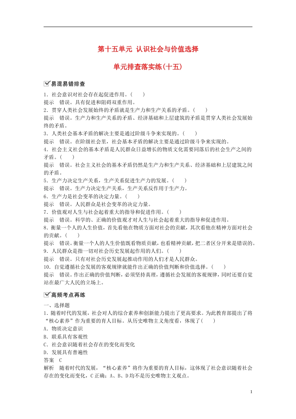 高考政治一轮复习第十五单元认识社会与价值选择单元排查落实练十五新人教必修_第1页