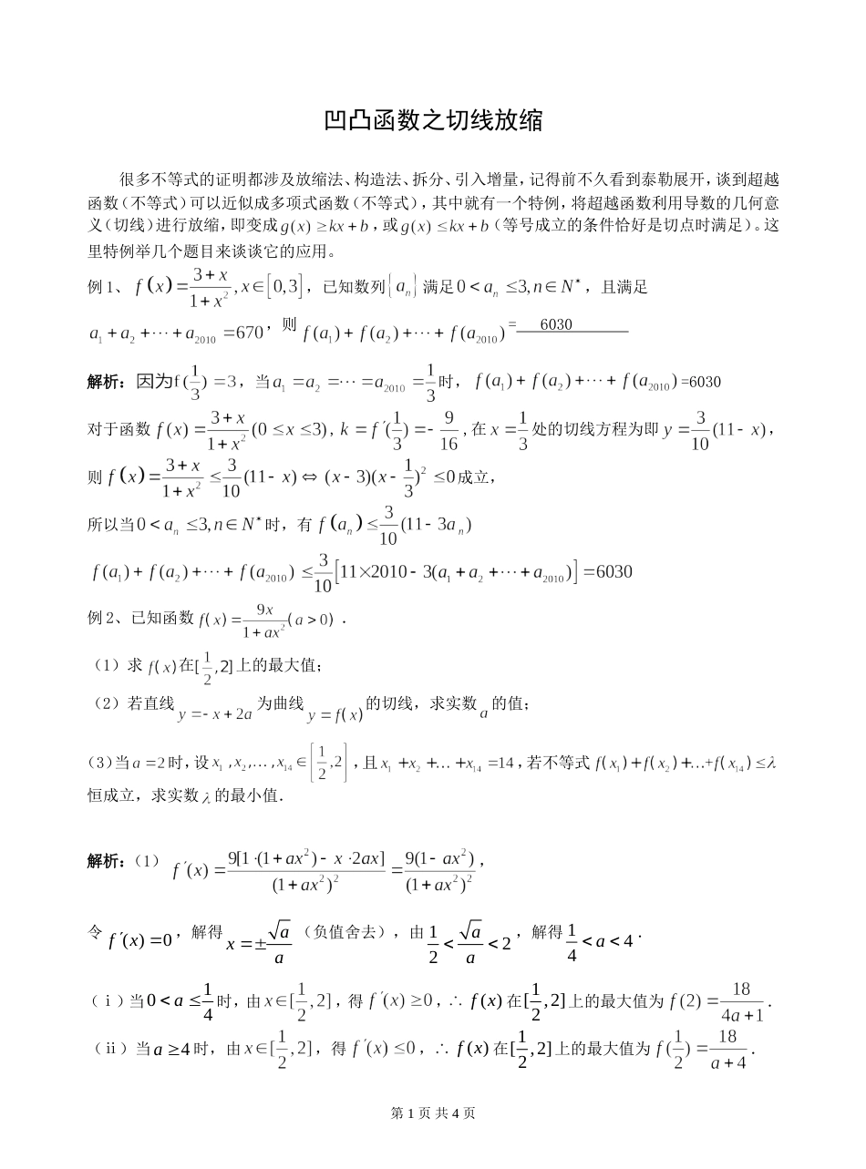 凹凸函数之切线放缩[共3页]_第1页