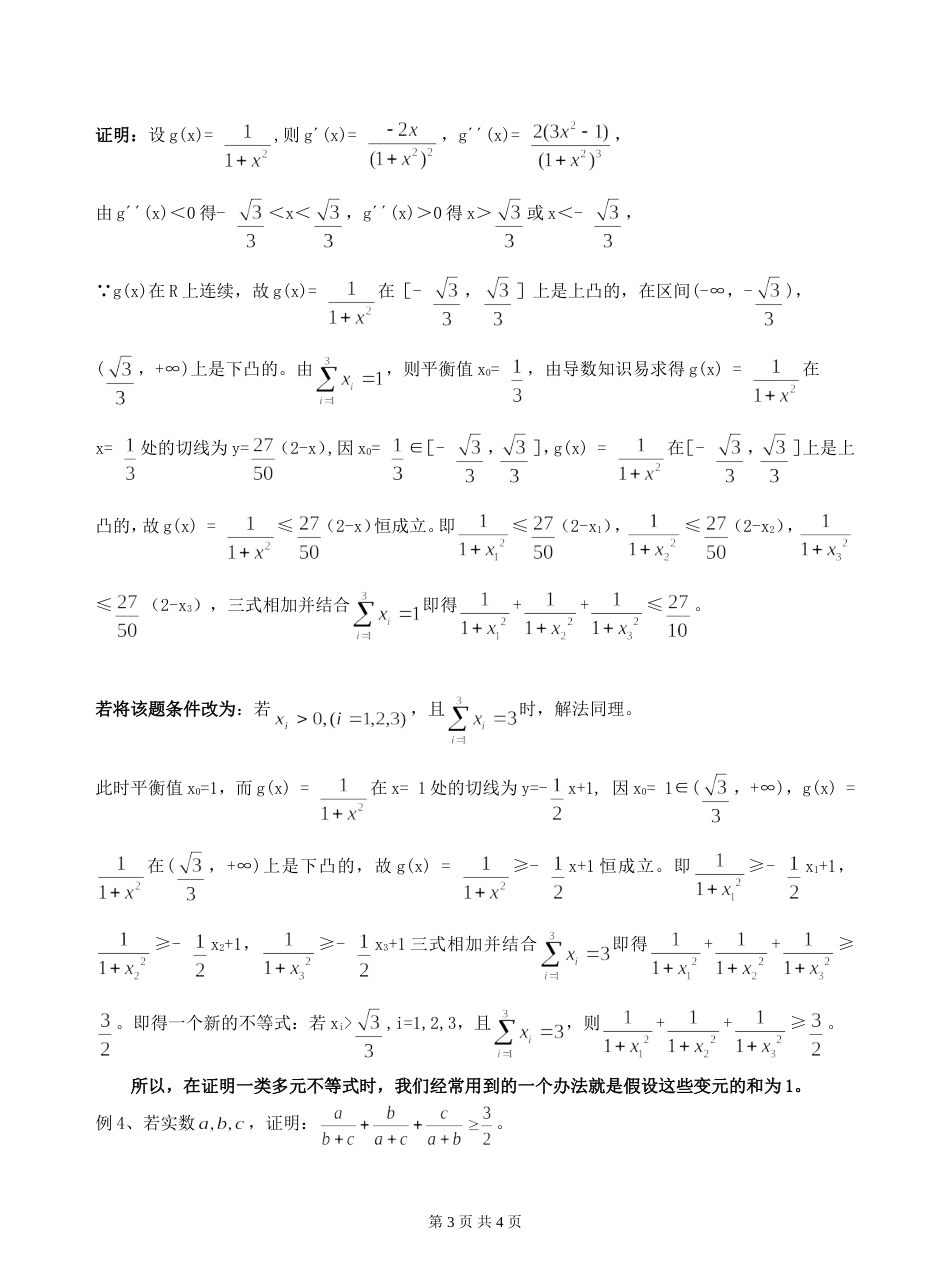 凹凸函数之切线放缩[共3页]_第3页