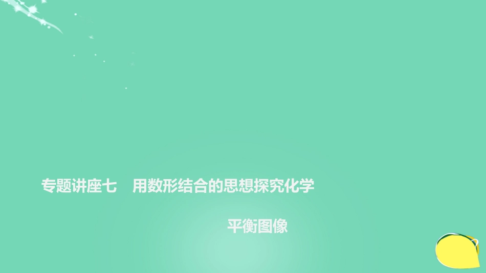 高考化学一轮复习 第7章 化学反应的方向、限度与速率 专题讲座七 用数形结合的思想探究化学平衡图像课件 鲁科版_第1页