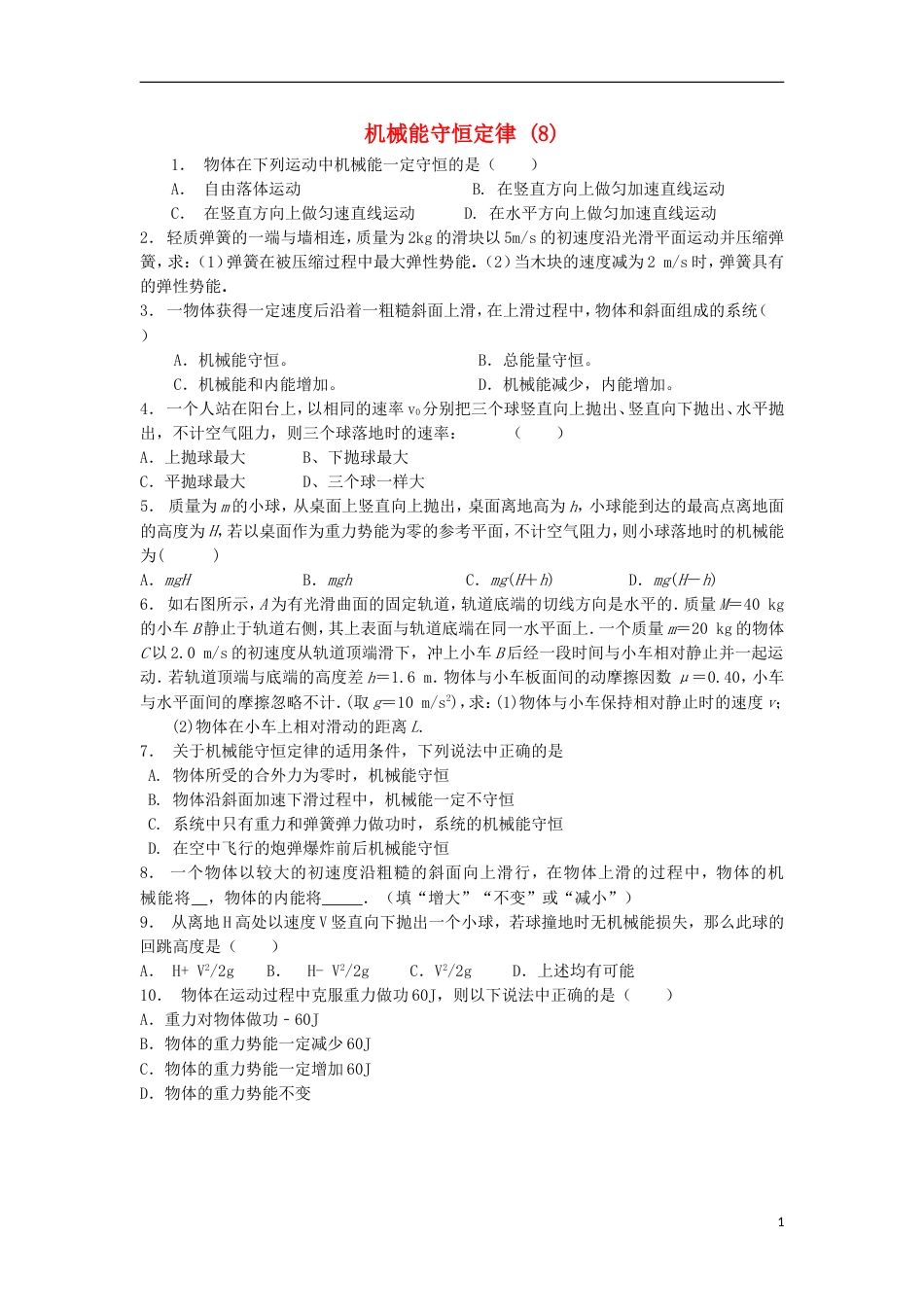 高考物理总复习机械能势能重力做功机械能守恒定律及其应用机械能守恒定律练习8_第1页