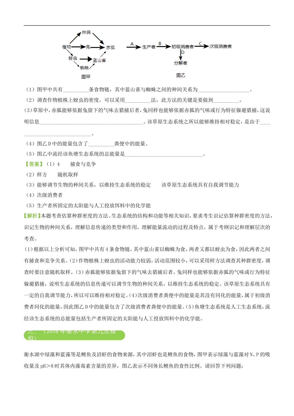 高考生物二轮复习三道题经典专练生态系统和环境保护_第2页