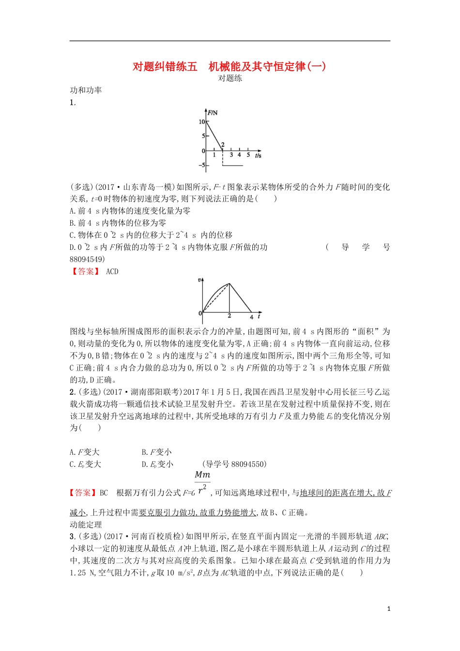 高考物理二轮复习对题纠错练机械能及其守恒定律一_第1页