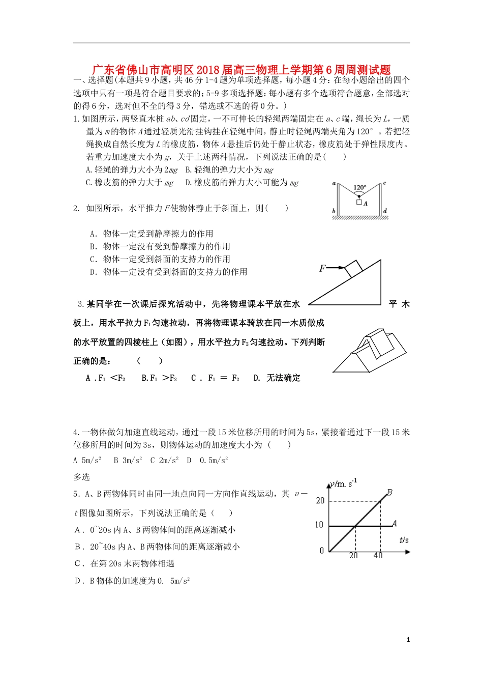 高明届高三物理上学期第6周周测试题_第1页