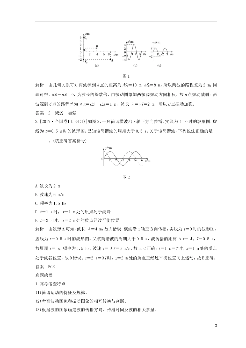 高考物理二轮复习专题七选考模块第讲机械振动和机械波光电磁波学案_第2页