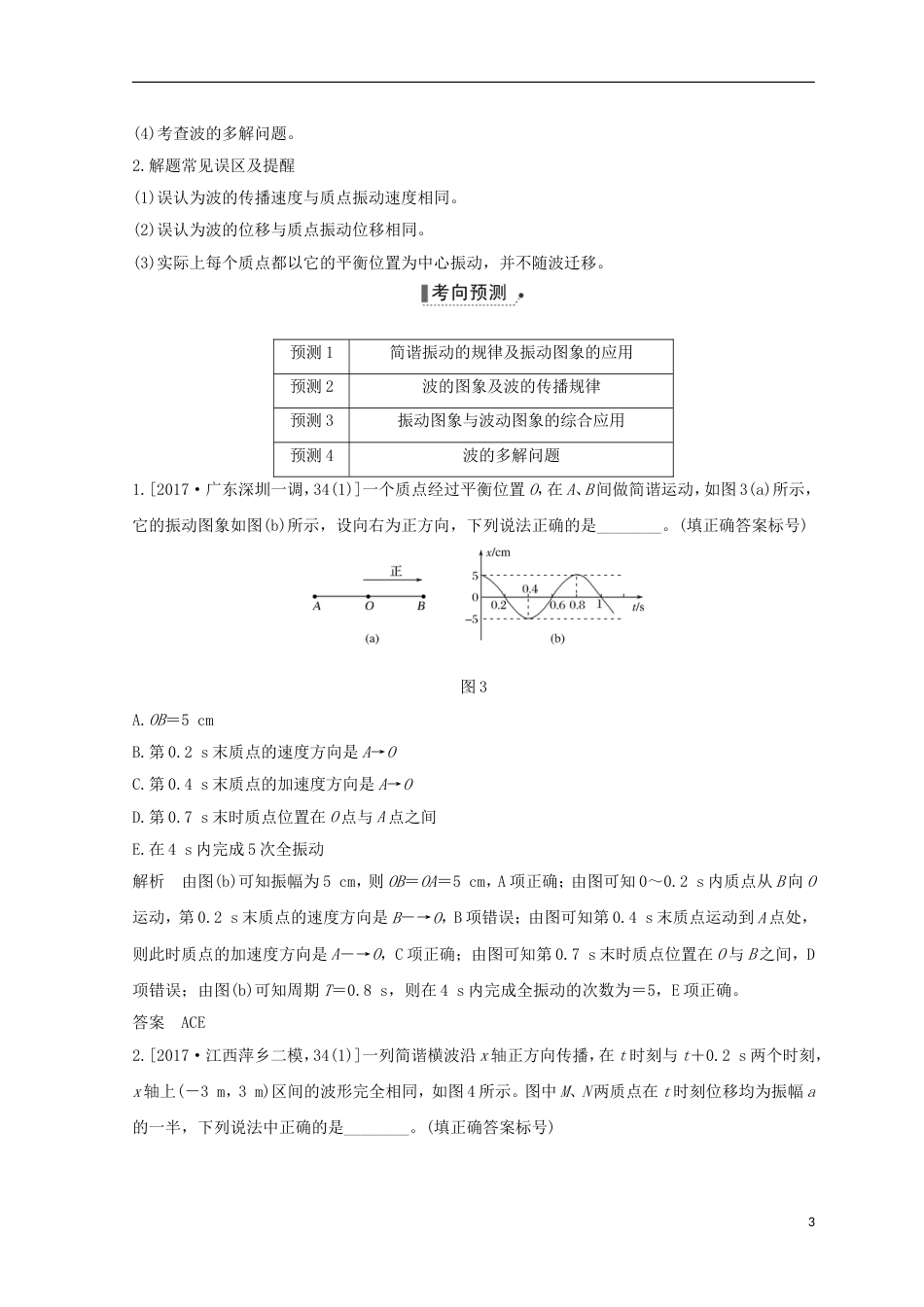 高考物理二轮复习专题七选考模块第讲机械振动和机械波光电磁波学案_第3页