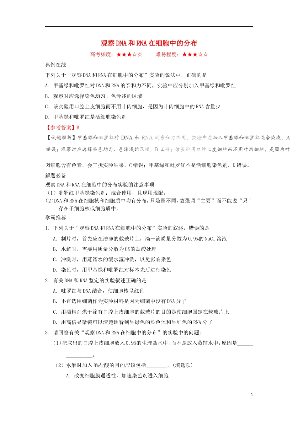 高考生物二轮复习每日一题观察DNA和RNA在细胞中的分布新人教_第1页