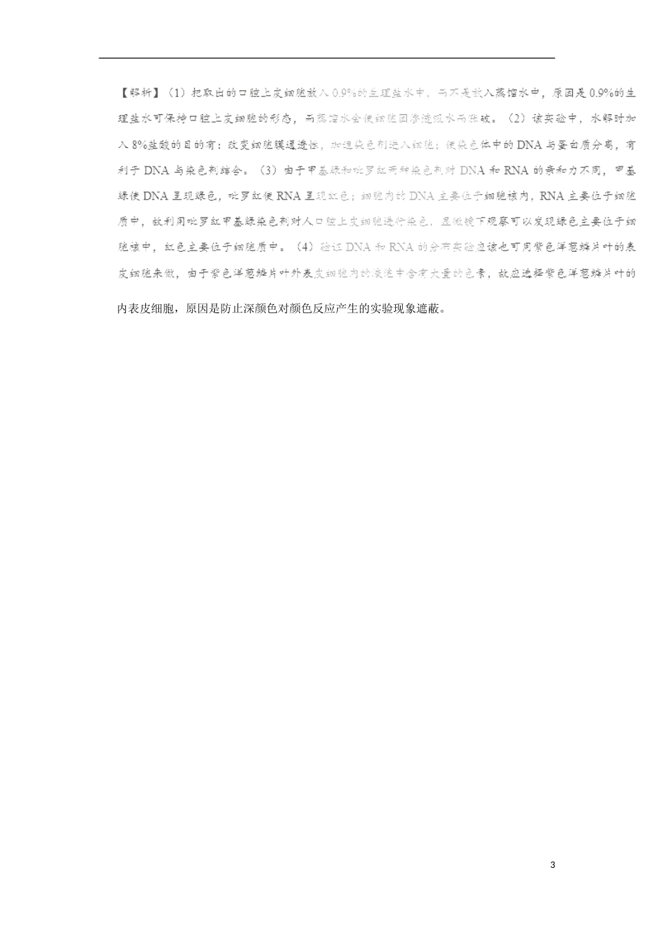 高考生物二轮复习每日一题观察DNA和RNA在细胞中的分布新人教_第3页