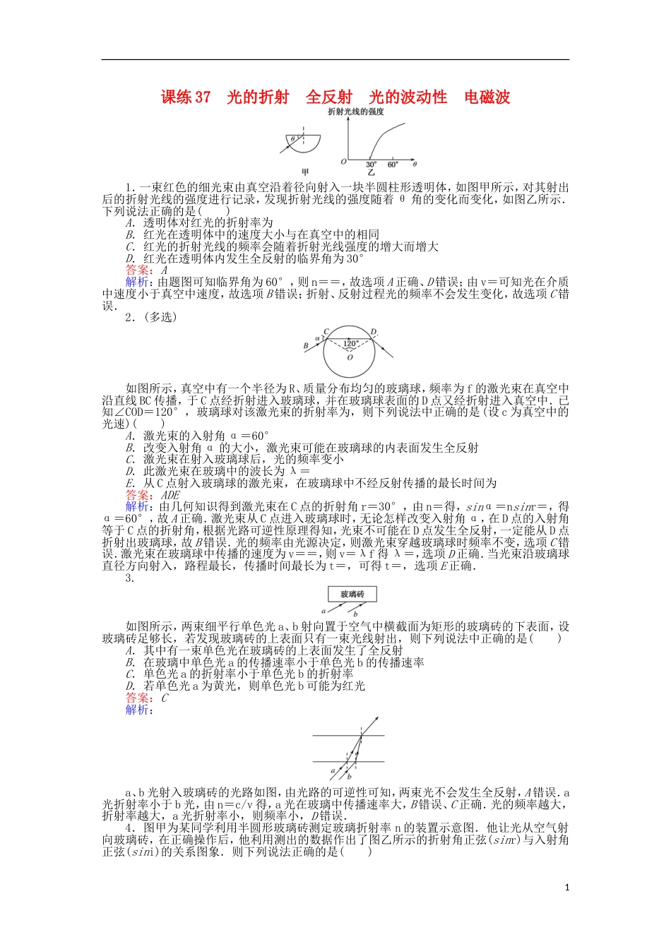 高考物理一轮复习精选题辑课练光的折射全反射光的波动性电磁波_第1页