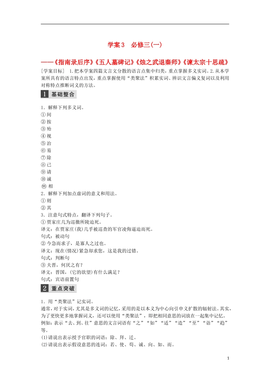 高考语文一轮复习第五章教材文言文复习必修三一讲义_第1页