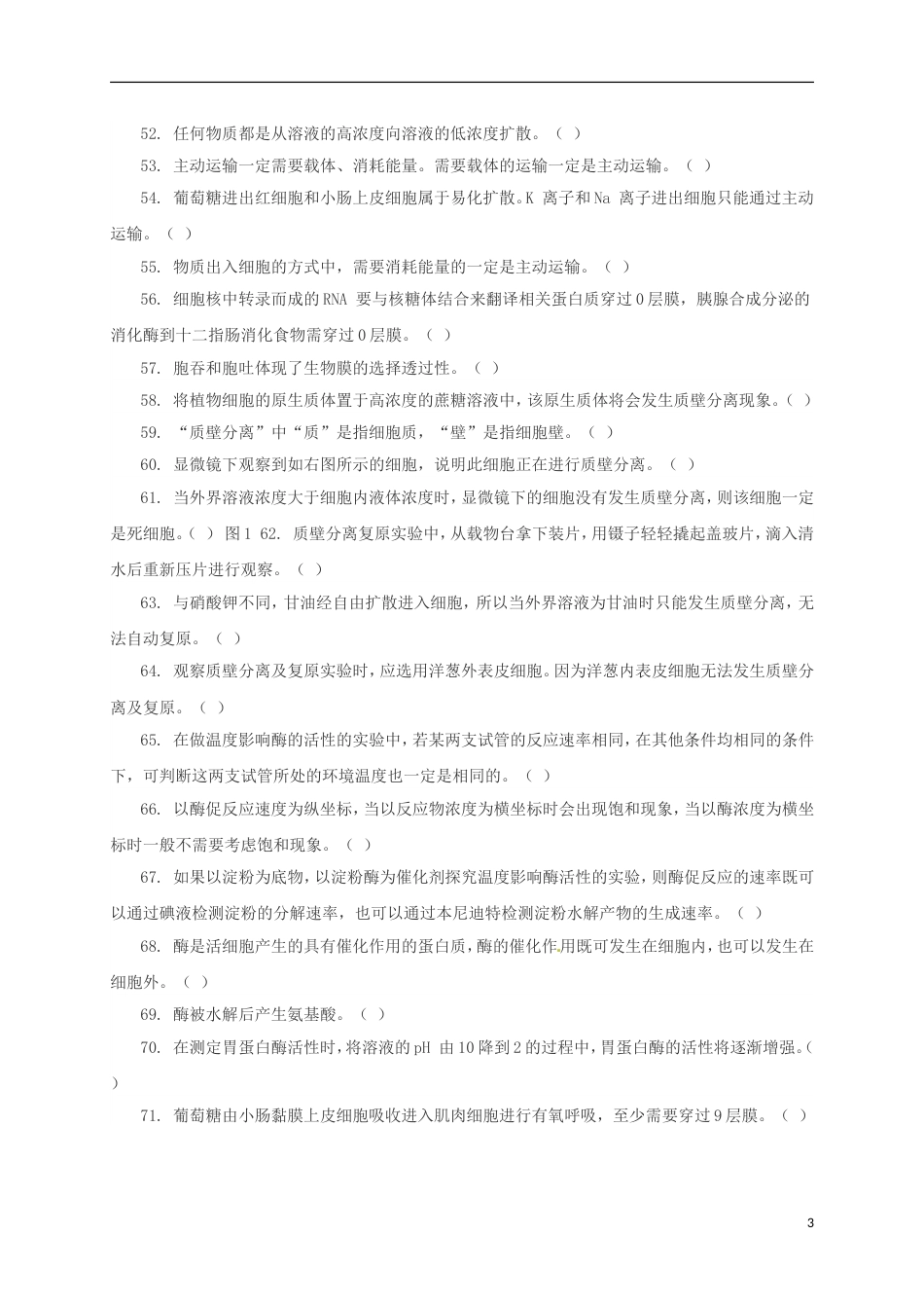 高考生物三轮复习个判断题_第3页