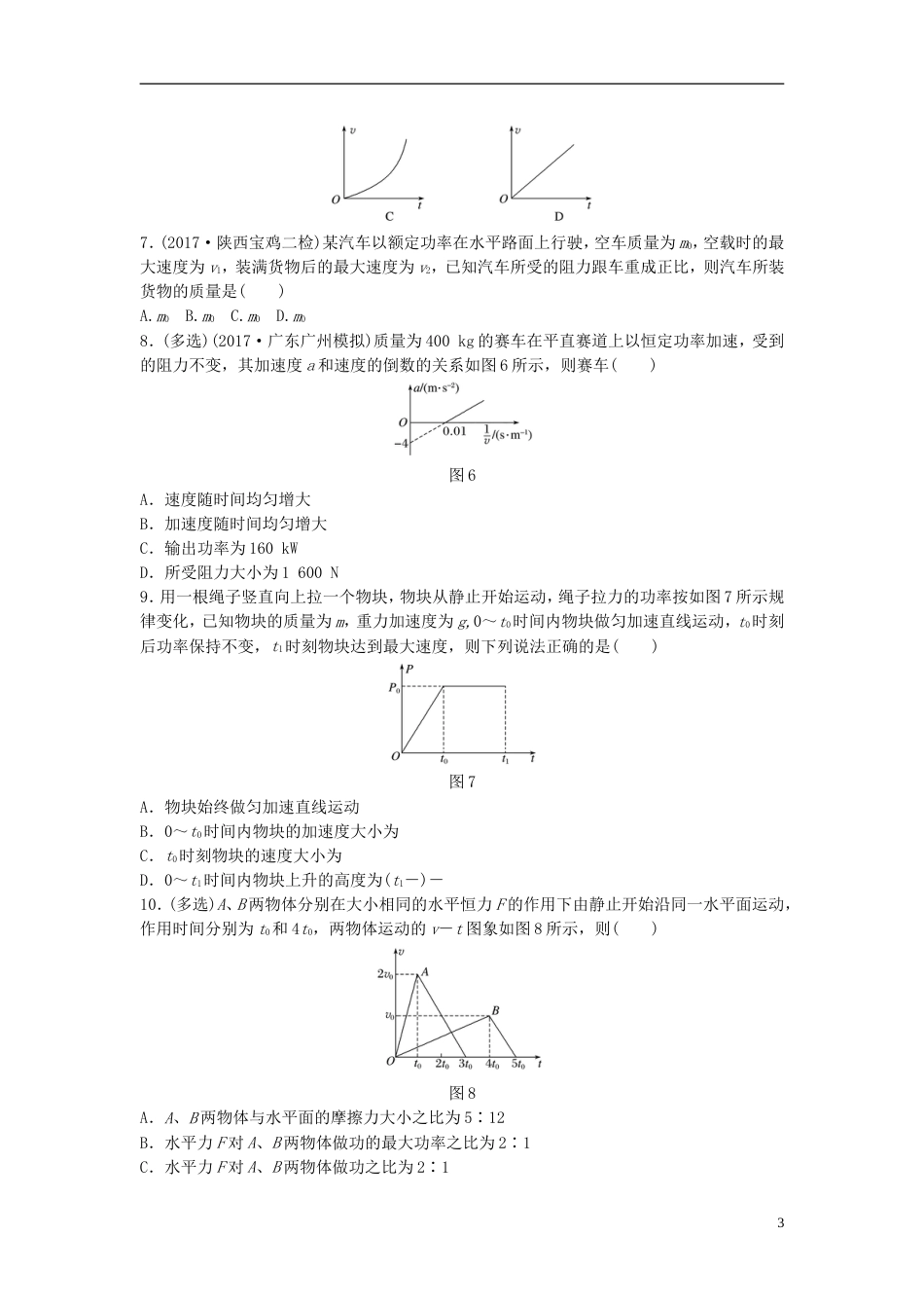 高考物理一轮复习第五章机械能微专题功率与机车启动备考精炼_第3页