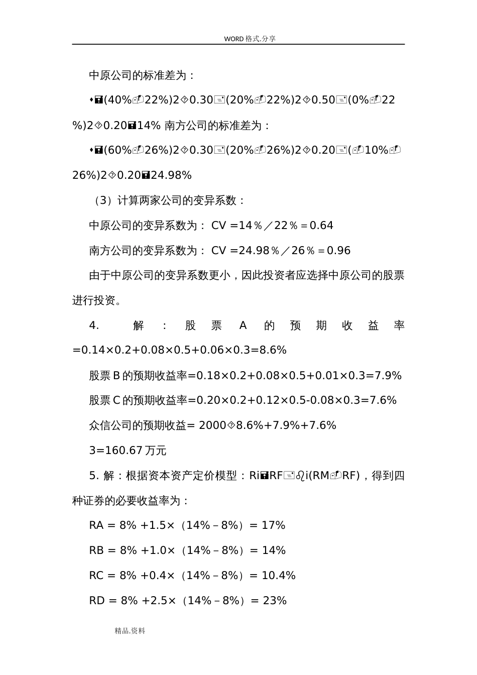 财务管理学课后习题答案解析人大版_第2页