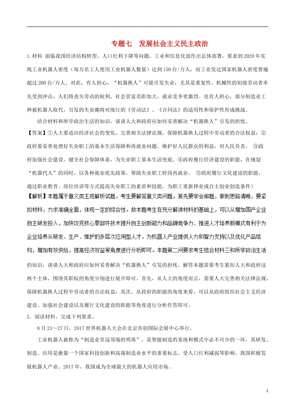 高考政治一轮复习大题狂练系列专题发展社会主义民主政治_第1页