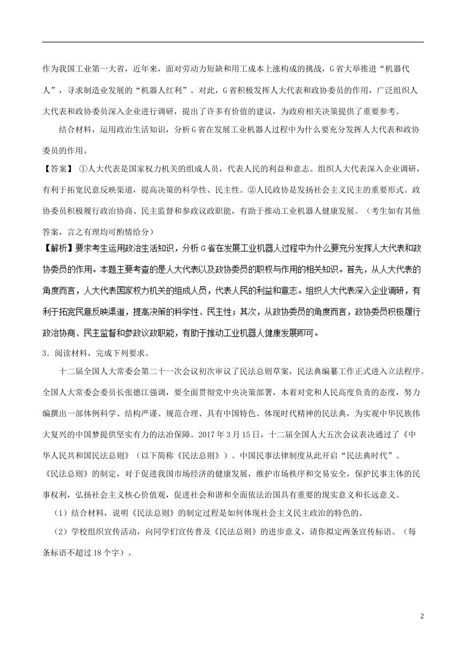 高考政治一轮复习大题狂练系列专题发展社会主义民主政治_第2页