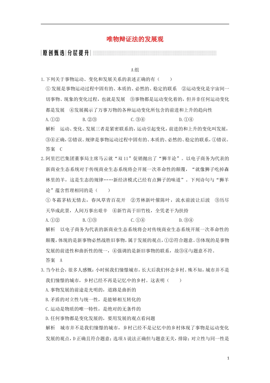 高考政治一轮复习第三单元思想方法与创新意识课时唯物辩证法的发展观突破精练新人教必修_第1页
