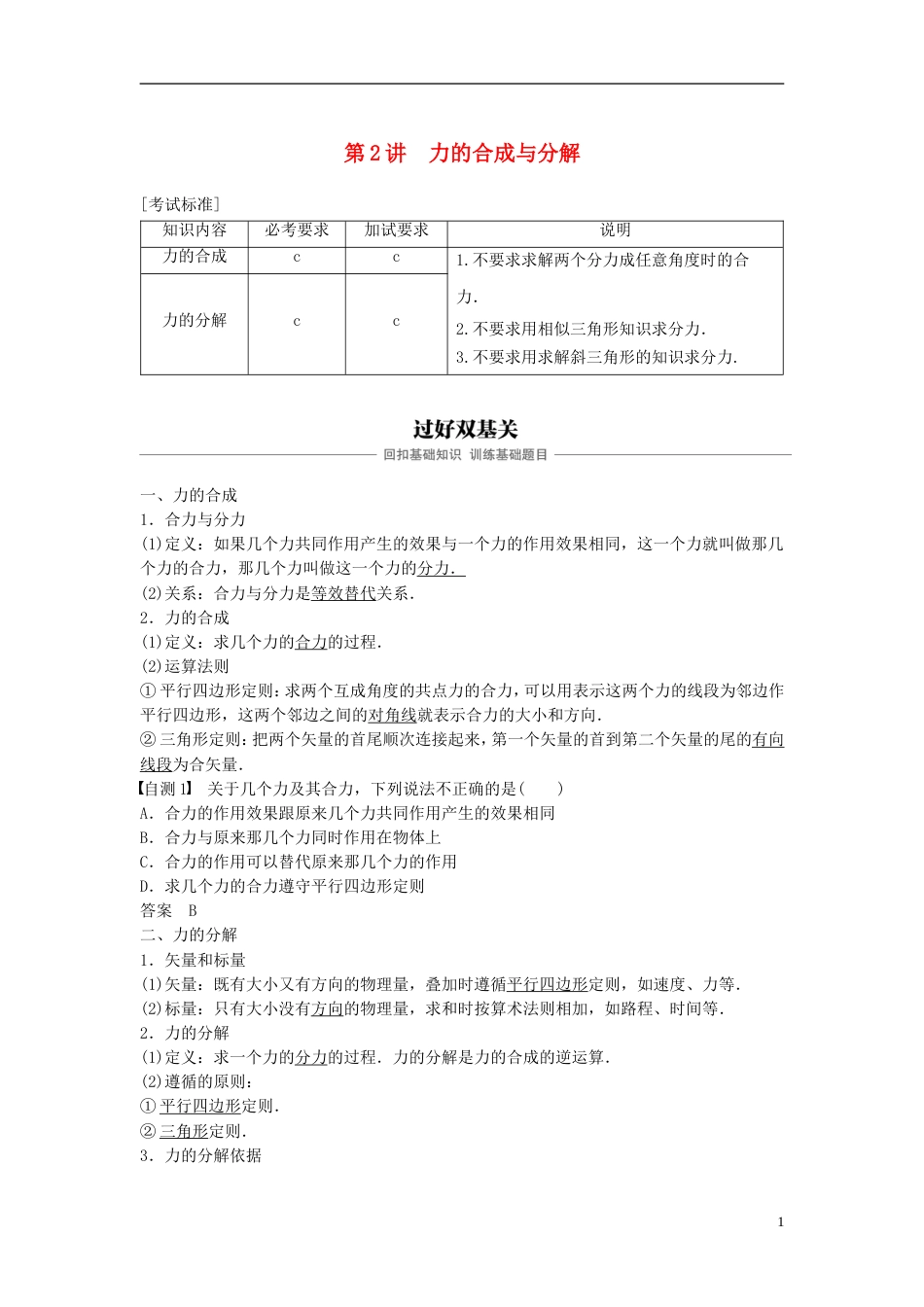 高考物理大一轮复习第二章相互作用第讲力的合成与分解学案_第1页