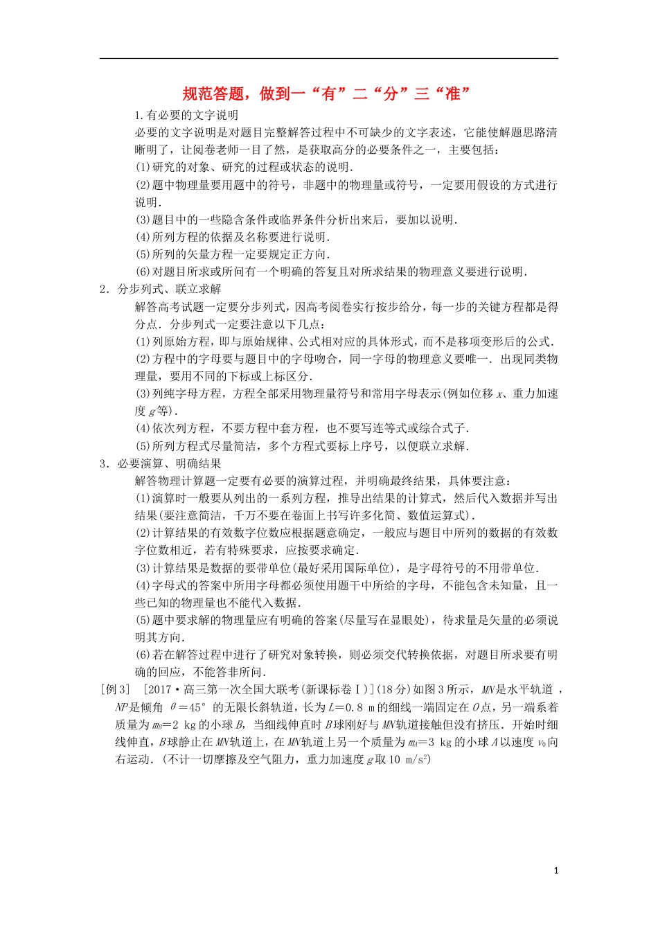 高考物理二轮复习第部分专项三大技巧破解计算题技巧规范答题做到一有二分三准学案_第1页