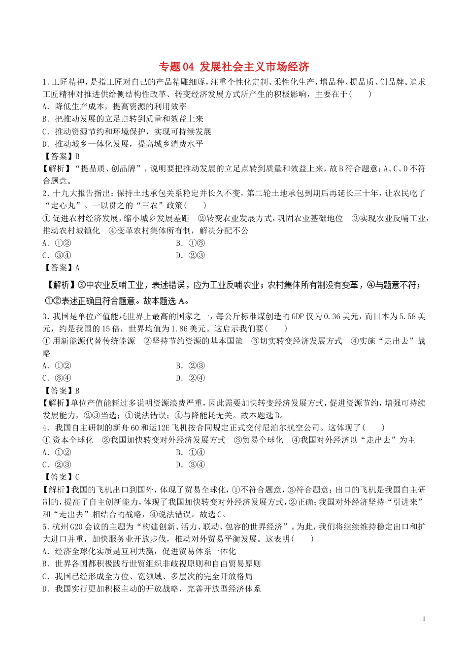 高考政治二轮复习专题发展社会主义场经济高考押题_第1页
