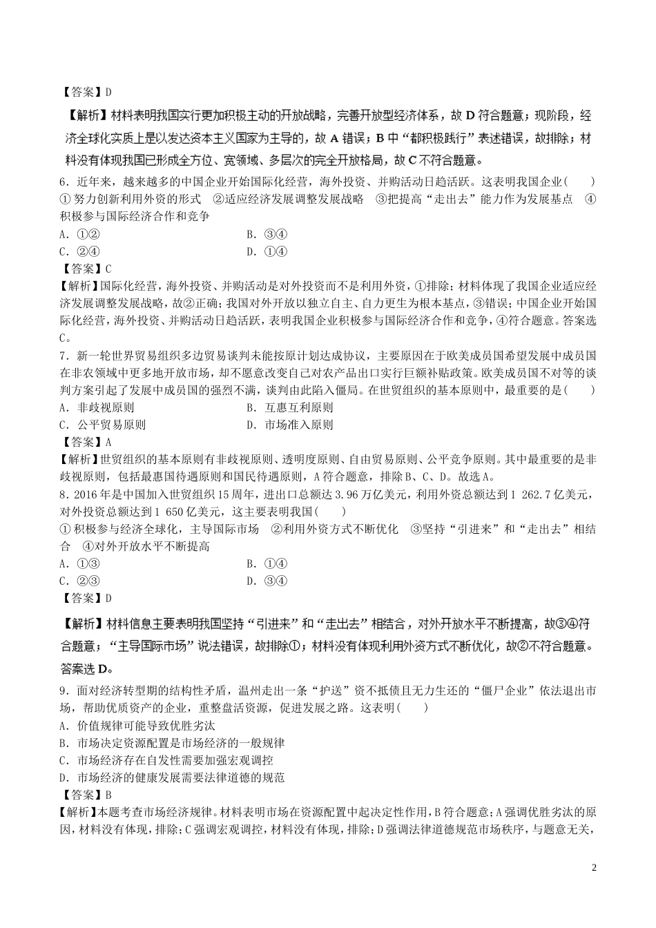 高考政治二轮复习专题发展社会主义场经济高考押题_第2页