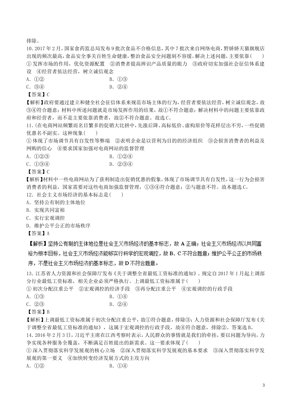 高考政治二轮复习专题发展社会主义场经济高考押题_第3页