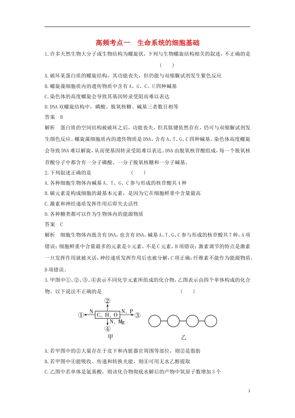 高考生物二轮复习突破选择题个高频考点高频考点一生命系统的细胞基础练习_第1页