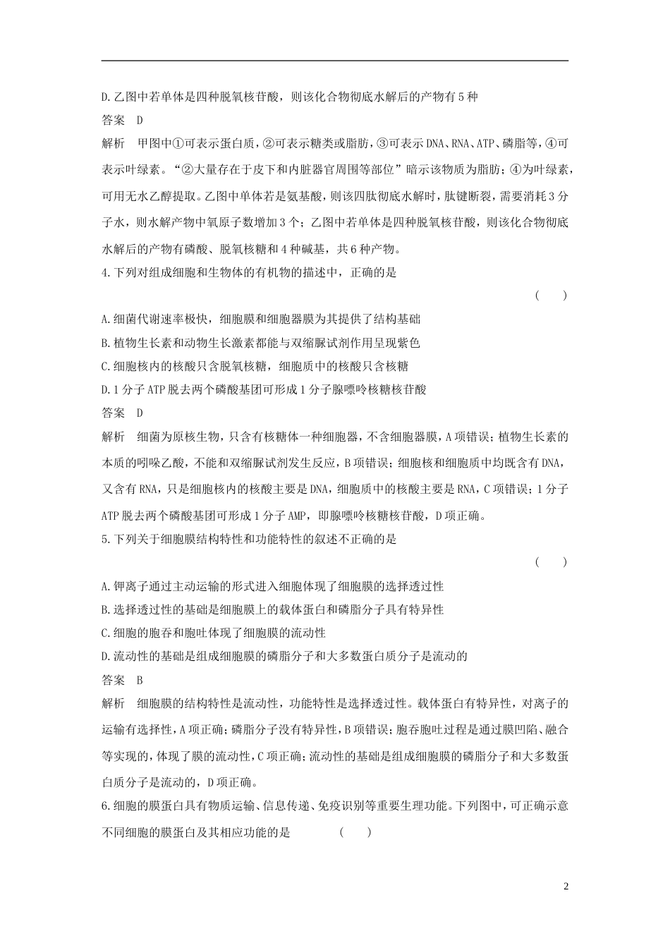 高考生物二轮复习突破选择题个高频考点高频考点一生命系统的细胞基础练习_第2页