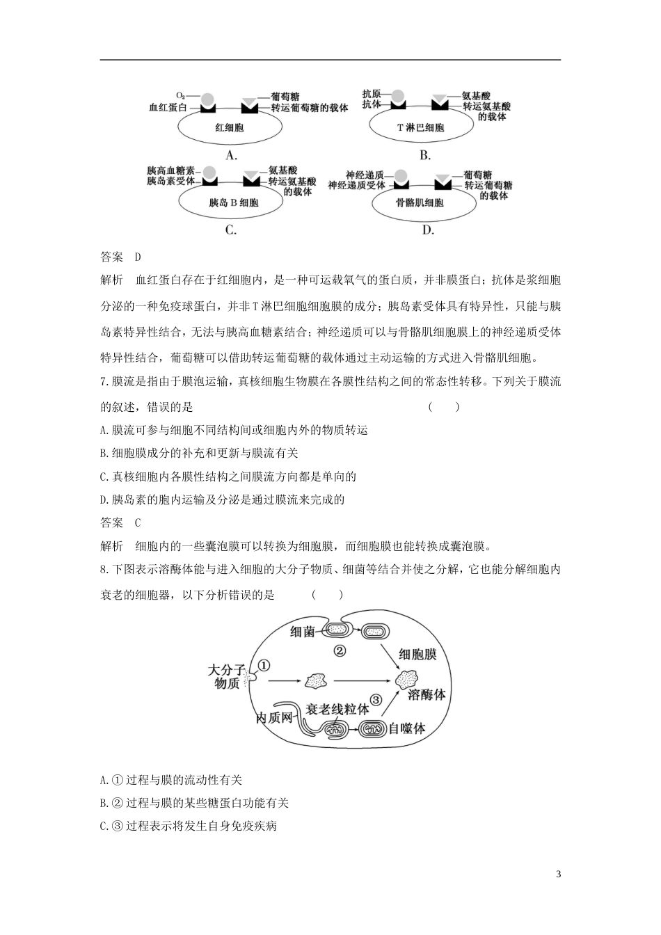 高考生物二轮复习突破选择题个高频考点高频考点一生命系统的细胞基础练习_第3页
