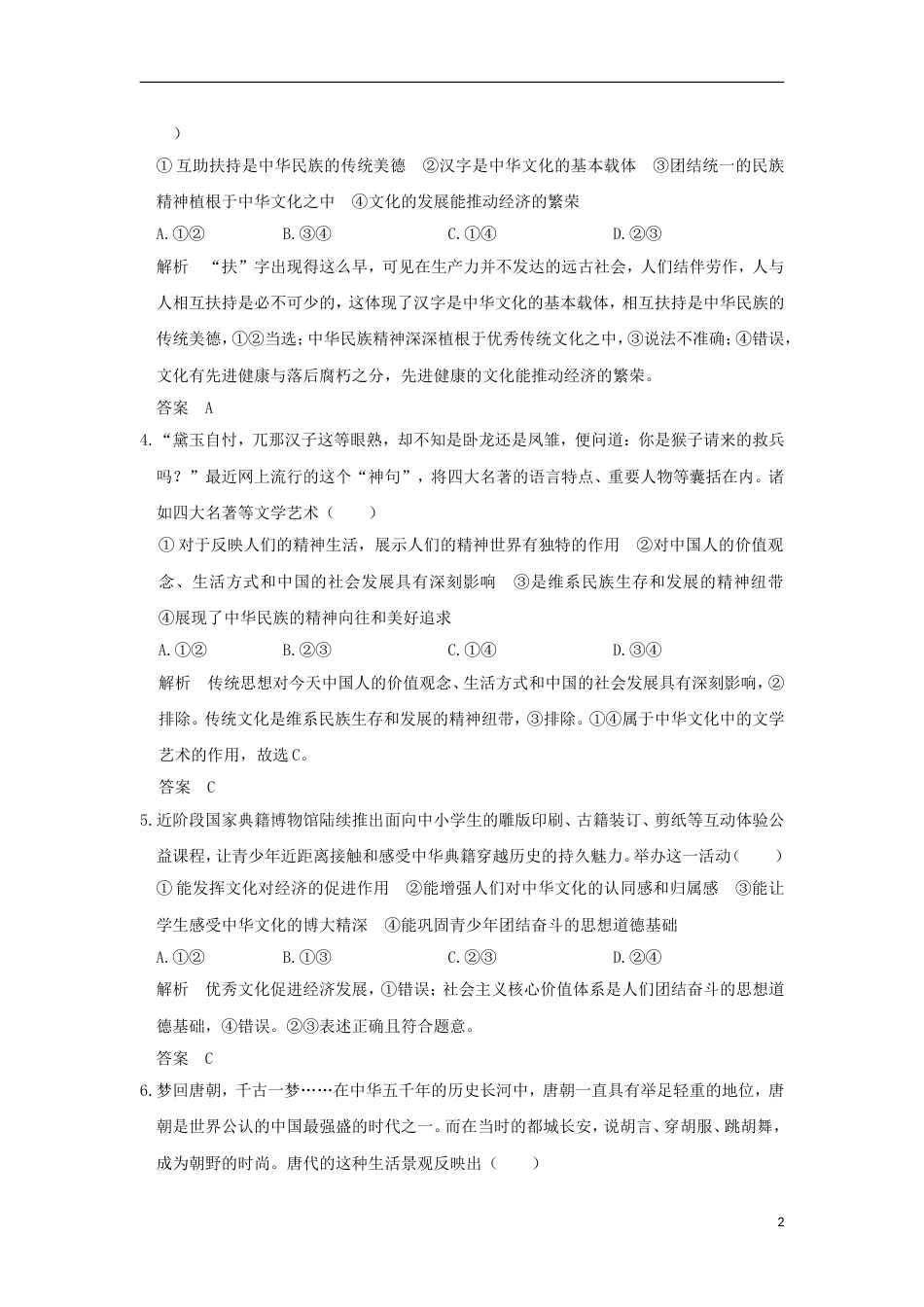 高考政治一轮复习第三单元中华文化与民族精神课时我们的中华文化突破精练新人教必修_第2页