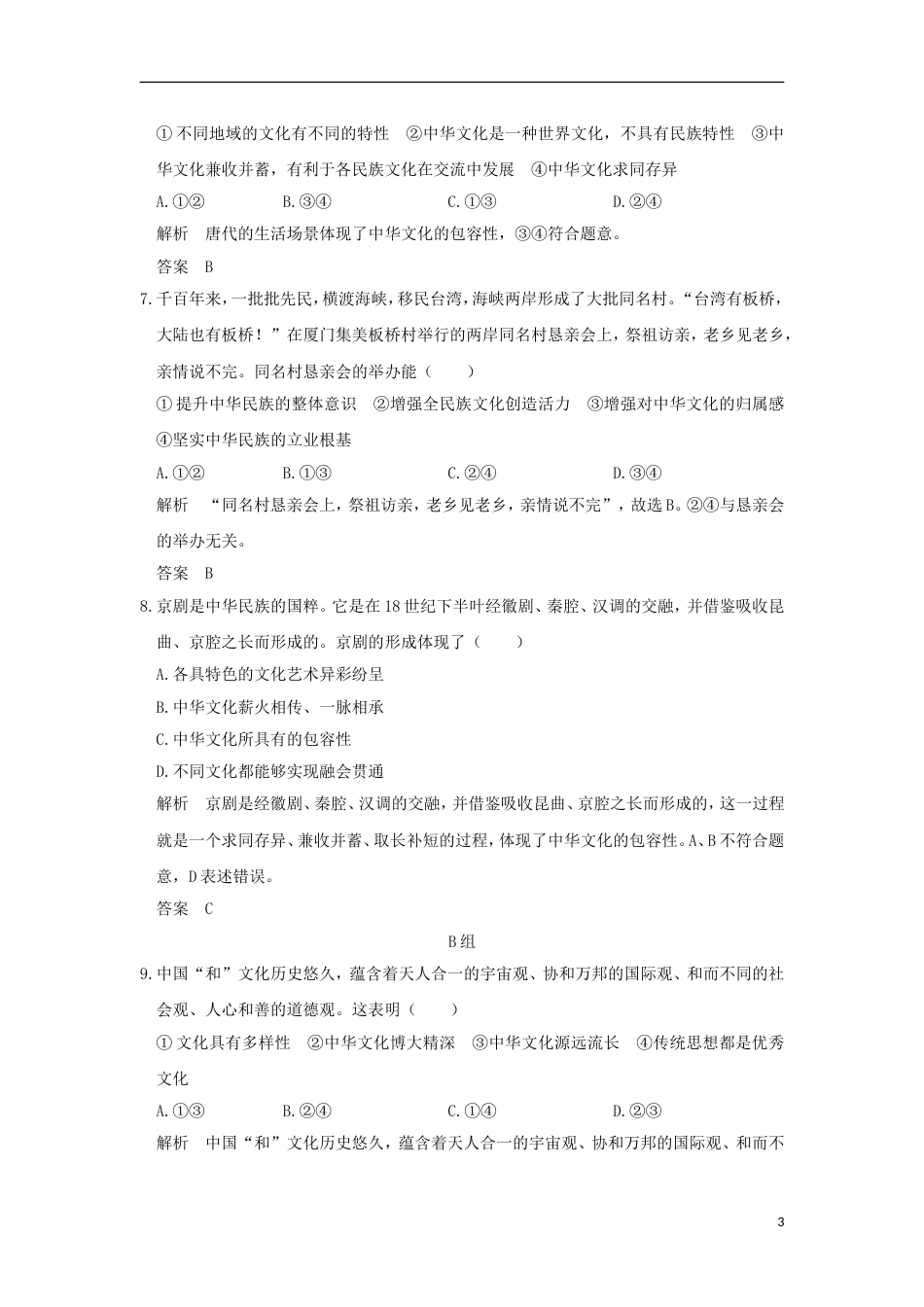 高考政治一轮复习第三单元中华文化与民族精神课时我们的中华文化突破精练新人教必修_第3页