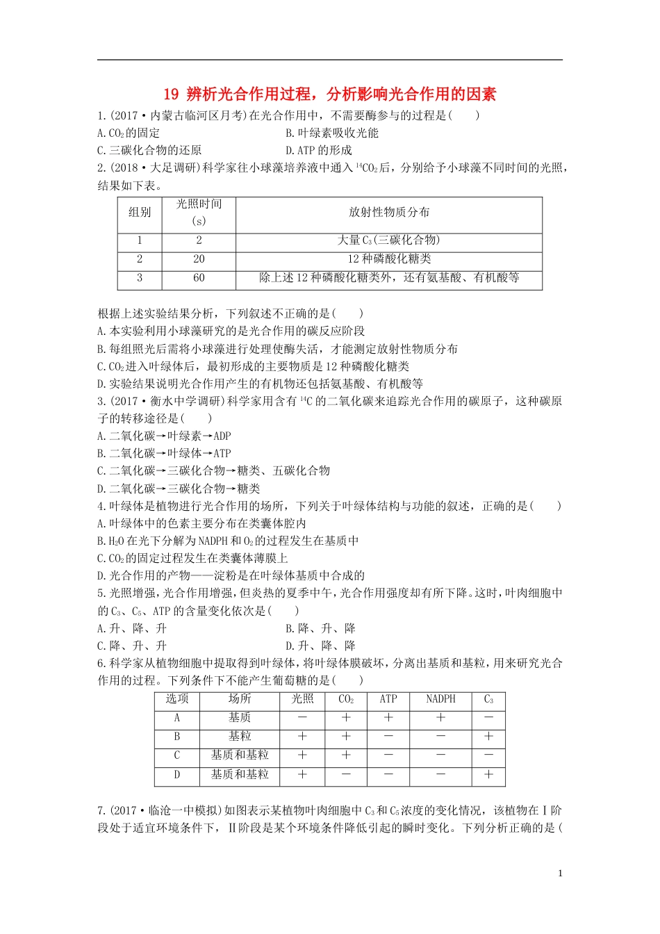 高考生物一轮复习重点强化练第练辨析光用过程分析影响光用的因素北师大_第1页