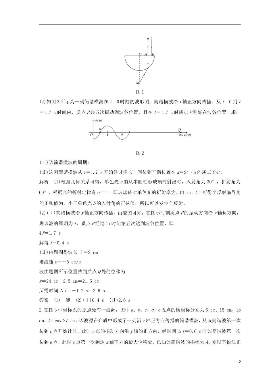 高考物理二轮复习考前第天机械振动和机械波光电磁波学案选修_第2页