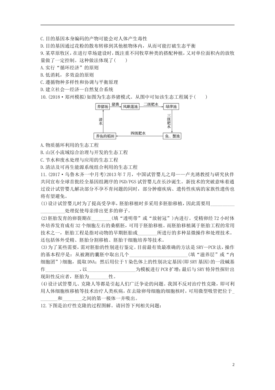 高考生物一轮复习精选提分练77苏教_第2页